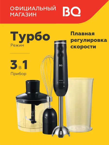 BQ Блендер погружной измельчитель 3 в 1 HB1031SS Турбо режим
