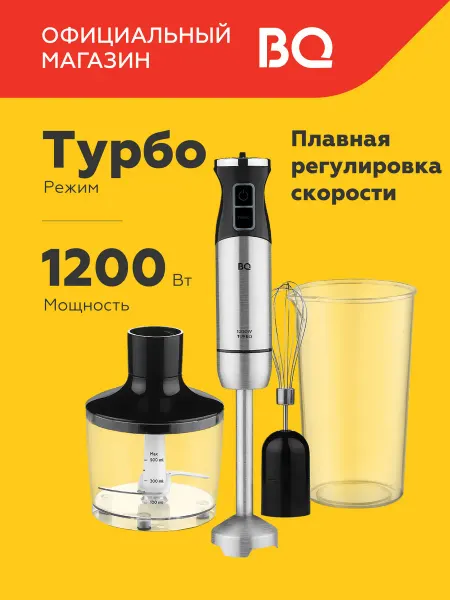 BQ Блендер погружной измельчитель 3 в 1 HB1032SS Турбо режим