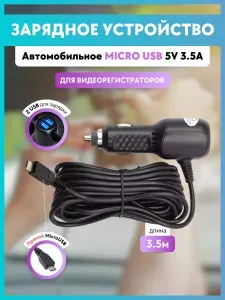 Зарядное устройство для видеорегистратора MicroUSB 5V 3.5A