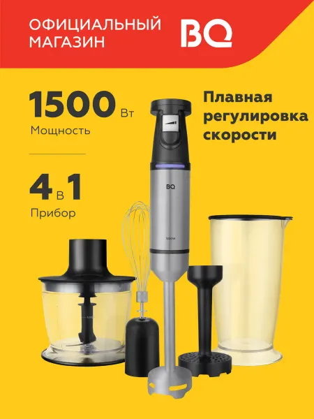 BQ Блендер погружной измельчитель 4 в 1, для пюре HB1230SS
