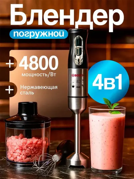 Блендер погружной измельчитель 4 в 1