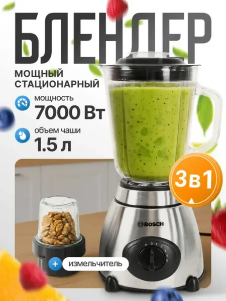 Блендер BOSCH 1.5 л, стеклянная чаша, 5 скоростей