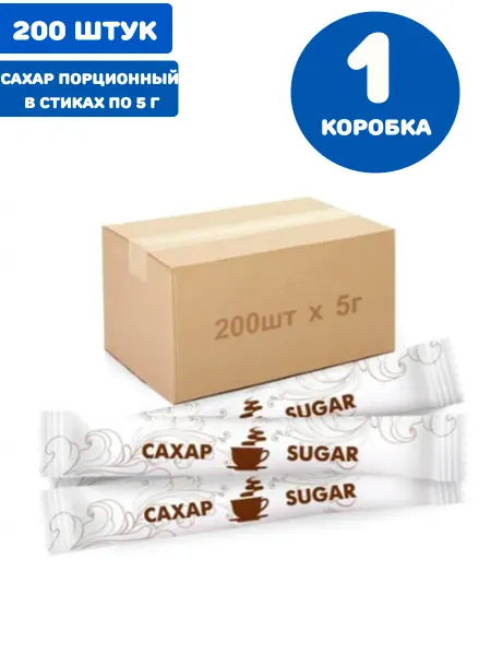 NO NAME Сахар порционный в стиках по 5 г, 200 штук 1 коробка