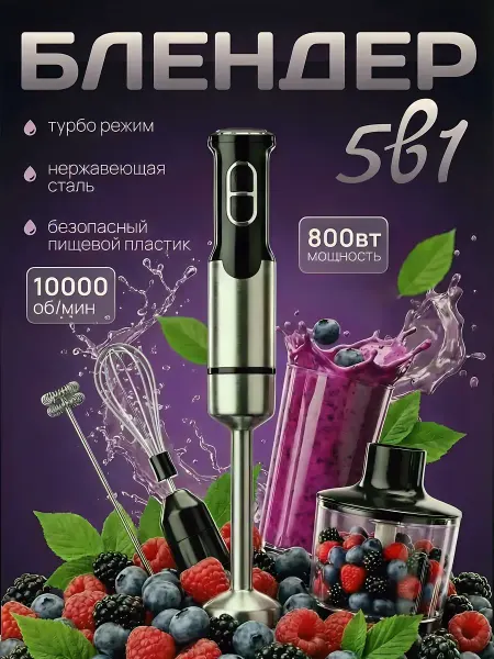 SAPARALI Блендер погружной 5 в 1