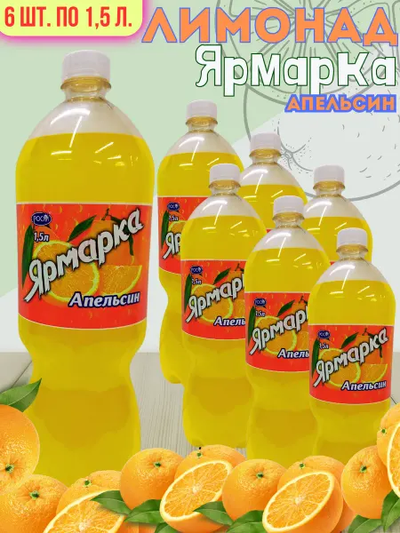 Ярмарка Апельсин 6ш. по 1,5л. безалкогольный низкокалорийный