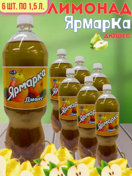Ярмарка Дюшес 6ш. по 1,5л. безалкогольный низкокалорийный