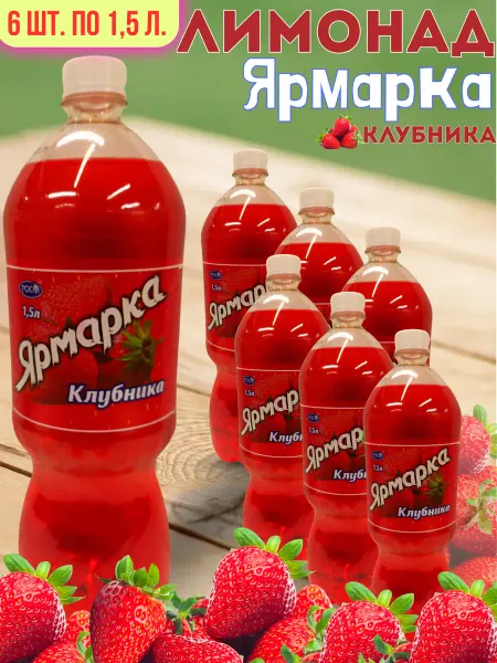 Ярмарка Клубника 6ш. по 1,5л. безалкогольный низкокалорийный