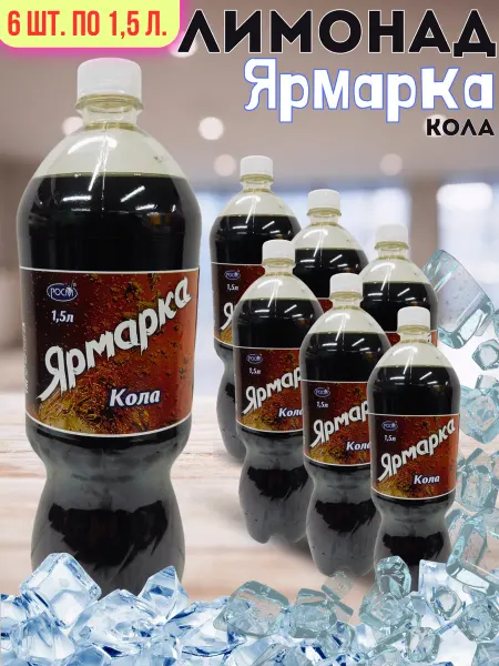 Ярмарка Кола 6ш. по 1,5л. безалкогольный низкокалорийный