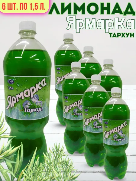 Ярмарка Тархун 6ш. по 1,5л. безалкогольный низкокалорийный