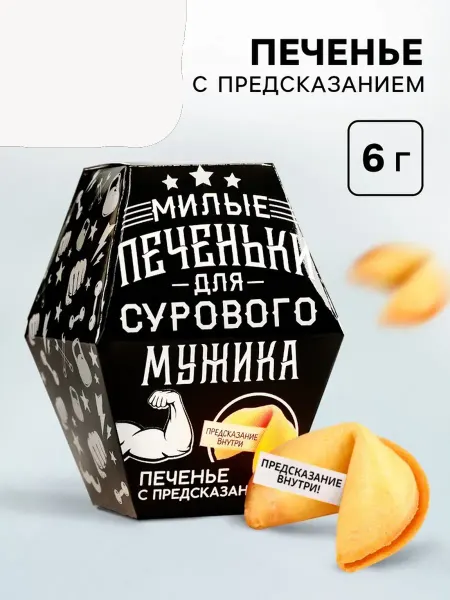 Ademar Печенье с предсказанием «Для сурового мужика», в коробке, 1