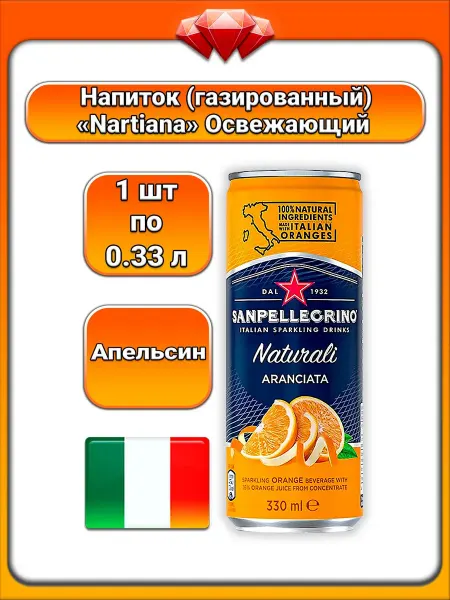 Sanpellegrino (1 x 330 мл) Напиток газированный (Aranciata)