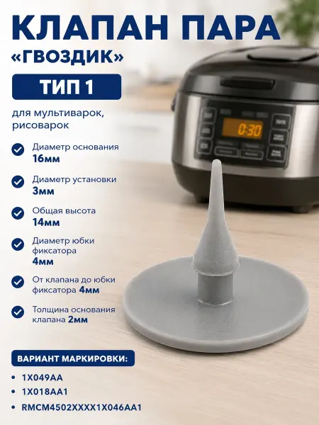 INN Клапан пара D=16мм (гвоздик) тип 1 для мультиварок,рисоварок