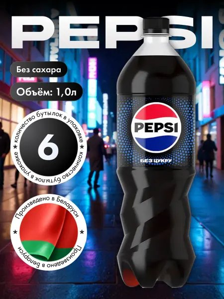 Pepsi Напиток Пепси-Кола без сахара 1 х 4 шт