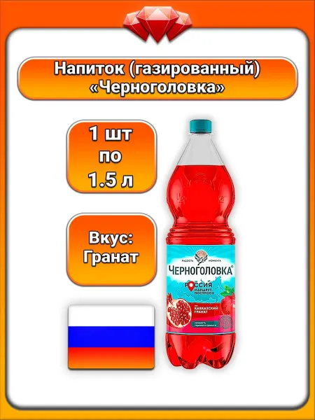 Черноголовка (1 x 1,5 л) напиток газированный (гранат)
