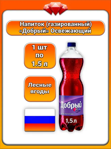 Добрый (1 x 1,5 л) газированный напиток (лесные ягоды)