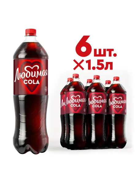 Любимая кола Напиток газированный 6 шт по 1,5л