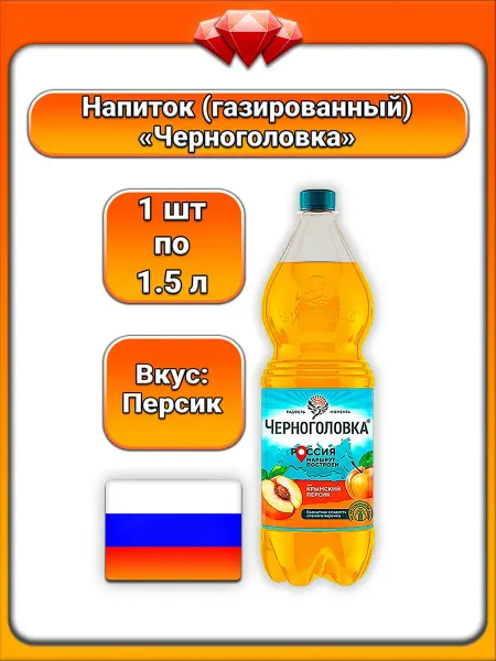 Черноголовка (1 x 1,5 л) напиток газированный (персик)