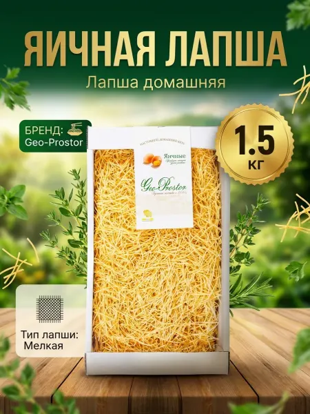Гео-Простор Лапша домашняя яичная, телевизор 1,5 кг