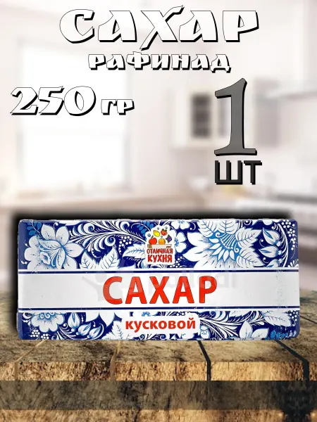 Отличная кухня Сахар рафинад 250гр✗1