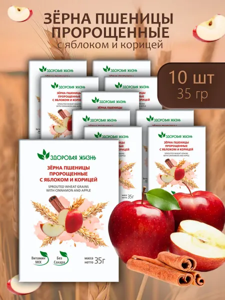 Здоровая жизнь Зёрна пшеницы пророщенные с яблоком и корицей 35г - 10 пачек