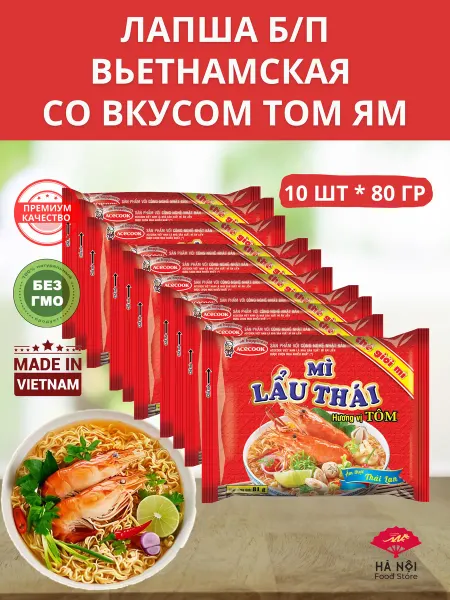 Ha Noi Food Store Лапша быстрого приготовления вкус Tom Yam Вьетнам 10 пачек