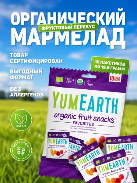 YumEarth Мармелад органический жевательный 10 уп 198 гр