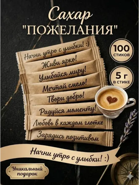 GOODCUP Сахар белый порционный "Пожелания" 100 стиков по 5 г