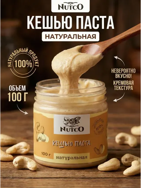 NUTCO Паста кешью без сахара и добавок натуральная 100 г