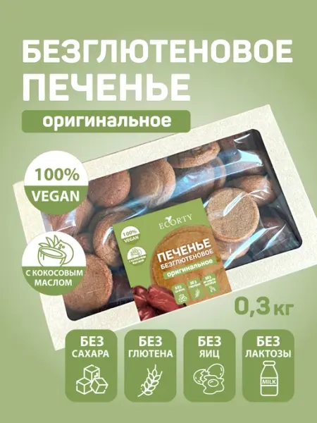 ECORTY Печенье без глютена без лактозы 100% натуральный продукт