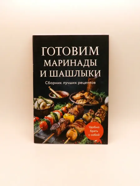 1000 Каталог Готовим маринады и шашлыки