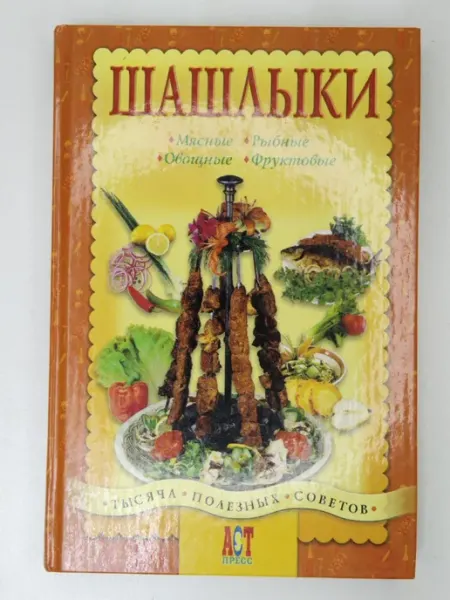 Не указаны Шашлыки (1000 советов)