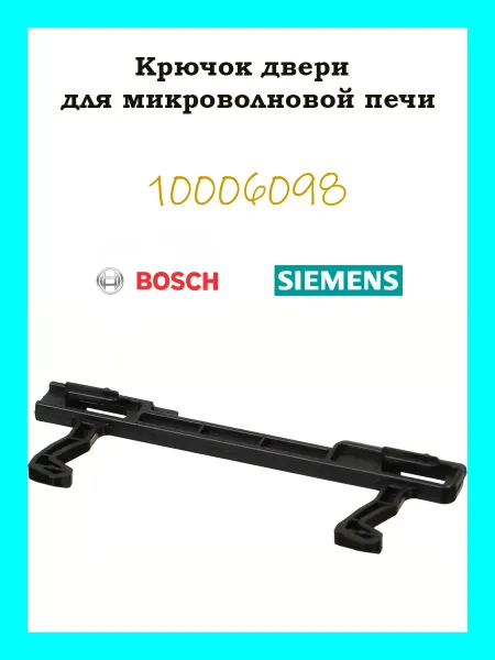 Bosch,Siemens Крючок двери для микроволновой печи Bosch 10006098