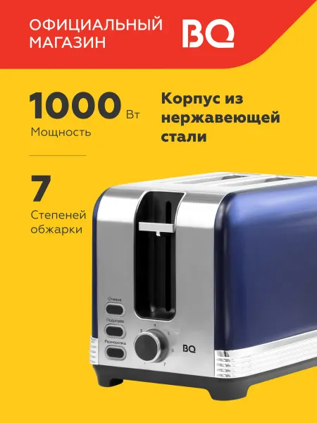 BQ Тостер кухонный электрический для хлеба T1000 1000Вт
