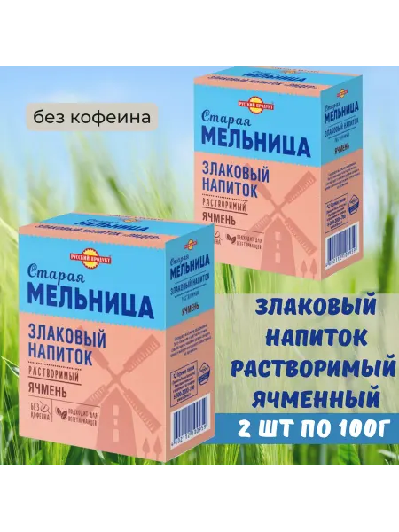 Старая Мельница Злаковый напиток Без кофеина ячменный, 100г 2шт