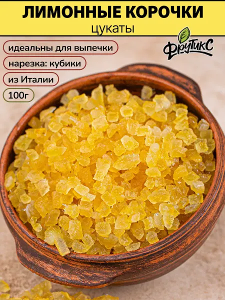 Фрутикс Цукаты лимон кубики для выпечки 100г