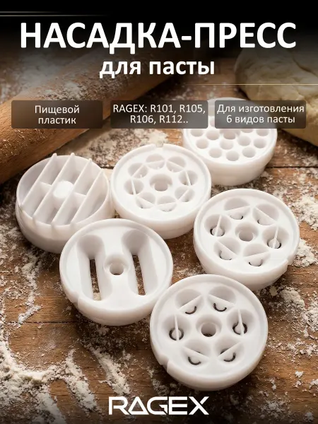 Gae4ka Насадка для пасты мясорубки RageX R101, 105, 106
