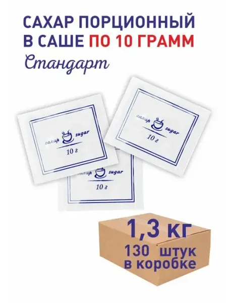 ПакСервисBY Сахар порционный "Стандарт" 10г, 130 шт