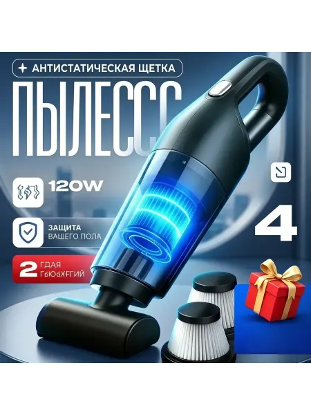 Пылесос ручной 120 Вт, антистатическая щетка, 2 фильтра