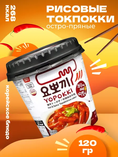 YOPOKKI Рисовые палочки Токпокки корейские остро-пряные 120 г