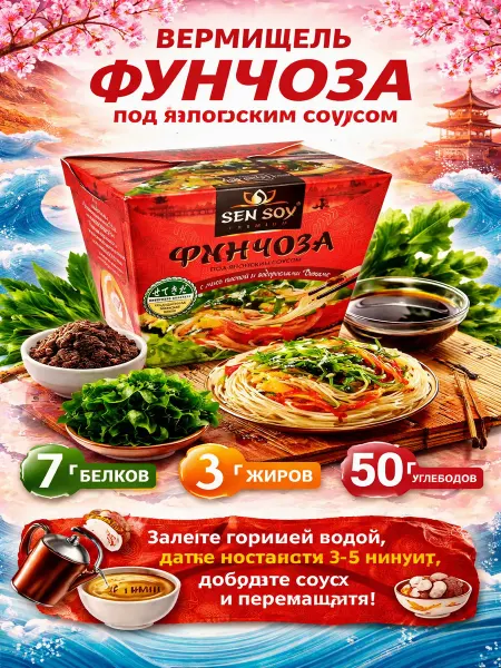 Sen Soy Вермишель Фунчоза с соусом, мисо и Вакаме 125g