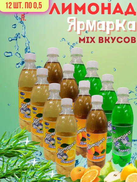 Ярмарка MIXвкусов 12ш.по0,5л. безалкогольный низкокалорийный