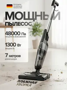 Пылесос вертикальный с влажной уборкой 1300Вт
