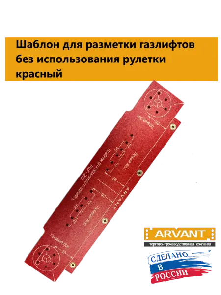 Арвант Шаблон для разметки газлифтов красный