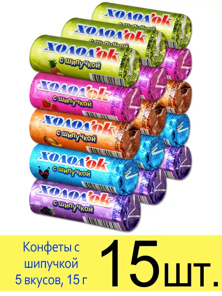 Холодок Конфета с шипучкой 5 вкусов, 15 г
