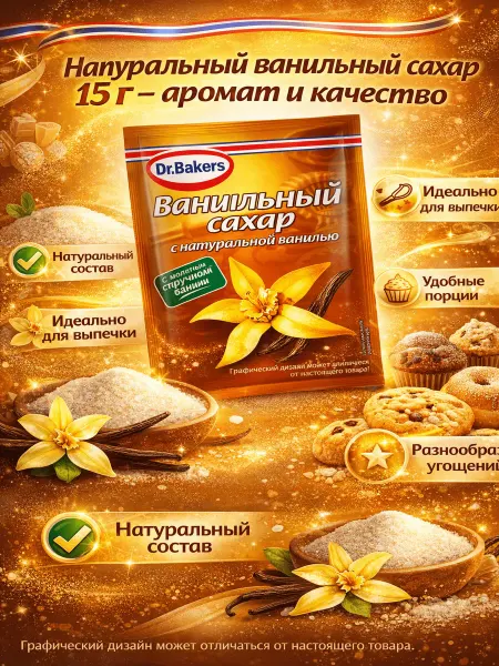 Dr.Bakers Сахар с натуральной ванилью, 15 г