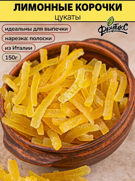 Фрутикс Цукаты лимон корочки для выпечки 150 г
