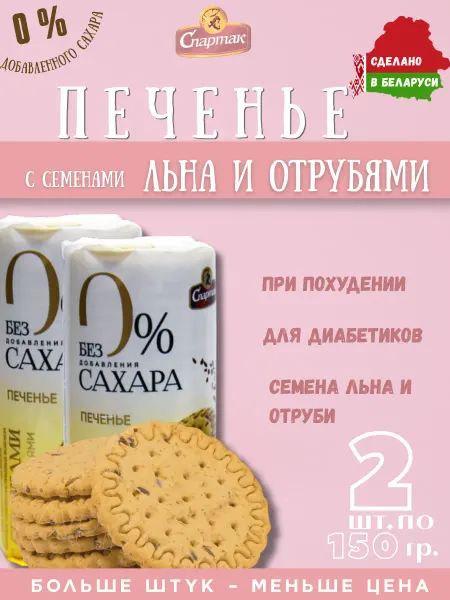 Красный пищевик Печенье с семечками льна и отрубями, 150 грамм - 2шт