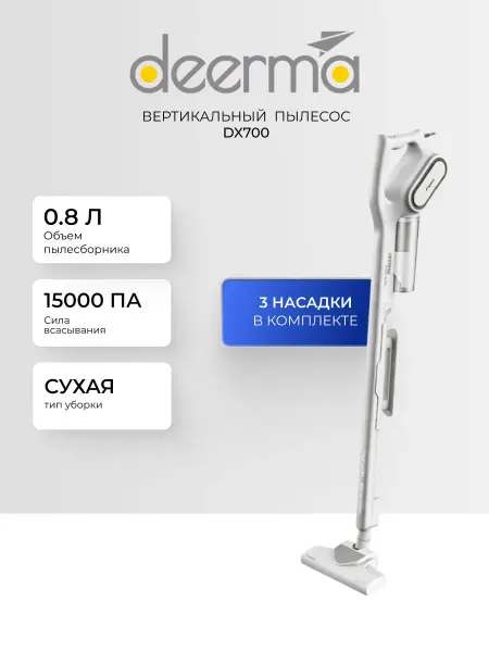Вертикальный пылесос DX700, сухая уборка, 15000 Pa, проводно