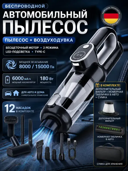 Автопылесос беспроводной 15000 Па с насадками