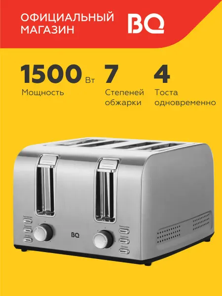 BQ Тостер кухонный электрический на 4 тоста T2001 1500Вт